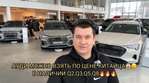 ОГО НОВЫЕ АУДИ СИЛЬНО ПОДЕШЕВЕЛИ 😮ОТРИЦАТЕЛЬНО 😉😂❗️ПО ЦЕНЕ КИТАЙЦА МОЖНО ВЗЯТЬ Q2😱❗️🔥
