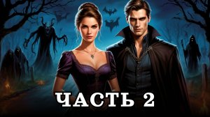 АУДИОКНИГА ПОЛНОСТЬЮ ✦ ЧАСТЬ 2. ВОСКРЕШЁННАЯ ЛЕДИ ✦ ЛЮБОВНОЕ ФЭНТЕЗИ