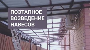 Поэтапное изготовление и монтаж навесов для одного домовладения.