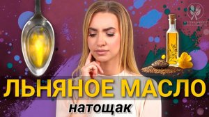 Льняное масло натощак - от всех болезней?