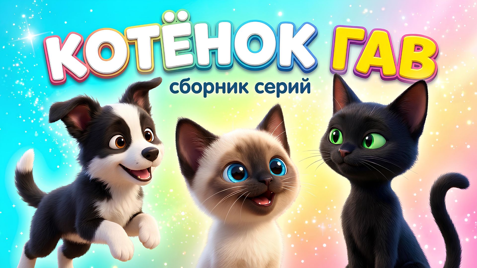 КОТЁНОК ПО ИМЕНИ ГАВ. 🐱🐶 СБОРНИК СЕРИЙ ❤️ смотреть онлайн