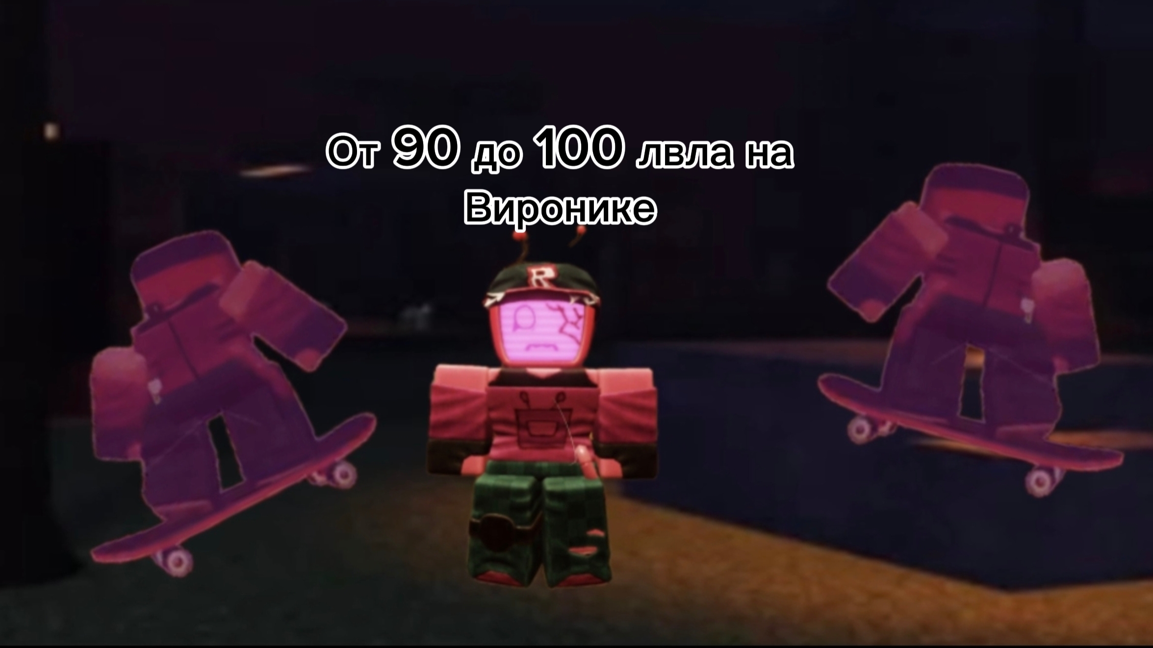 От 90 до 100 лвла на виронике (2 часть) форсакен/Forsaken