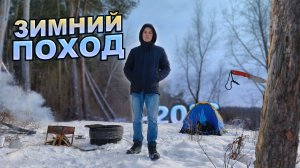 Зимний ПОХОД в лес | Воронежский отроженский лес