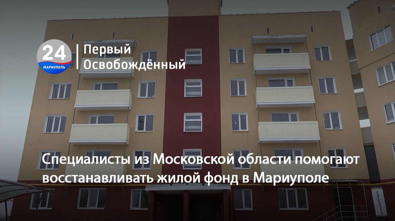 Специалисты из Московской области помогают восстанавливать жилой фонд в Мариуполе. 30.01.2026