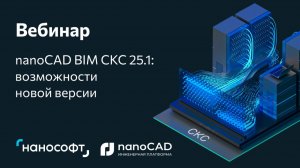 Вебинар «nanoCAD BIM СКС 25.1 - обзор новых возможностей»