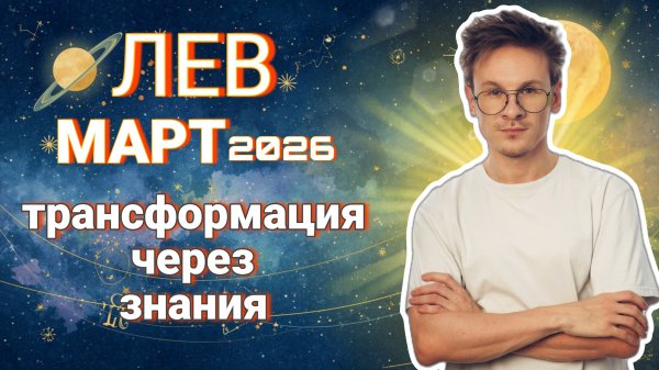 Лев - гороскоп на Март 2026 года