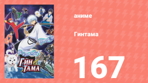 Гинтама 1 сезон 167 серия (аниме-сериал, 2006)