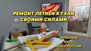 1075 Жизнь семьи на Кубани/Ремонт летней кухни продолжается/Обзор наших покупок для ремонта
