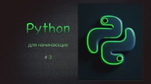 Python для начинающих # 3 / Ввод от пользователя