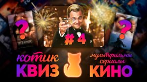 КОТИК КВИЗ #4 | Большой КВИЗ по фильмам, сериалам и мультфильмам