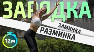 УТРЕННЯЯ ЗАРЯДКА | РАЗМИНКА НА ВСЁ ТЕЛО