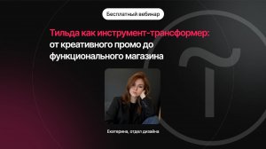Вебинар: «Тильда как инструмент-трансформер: от креативного промо до функционального магазина»