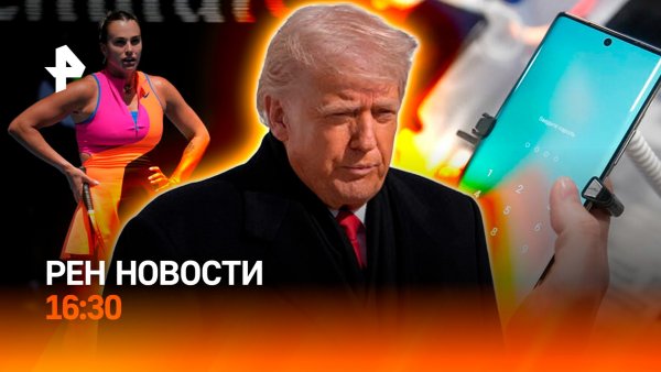Просьба Трампа / Теннисный скандал / Смартфоны дорожают / РЕН Новости 30.01, 16:30
