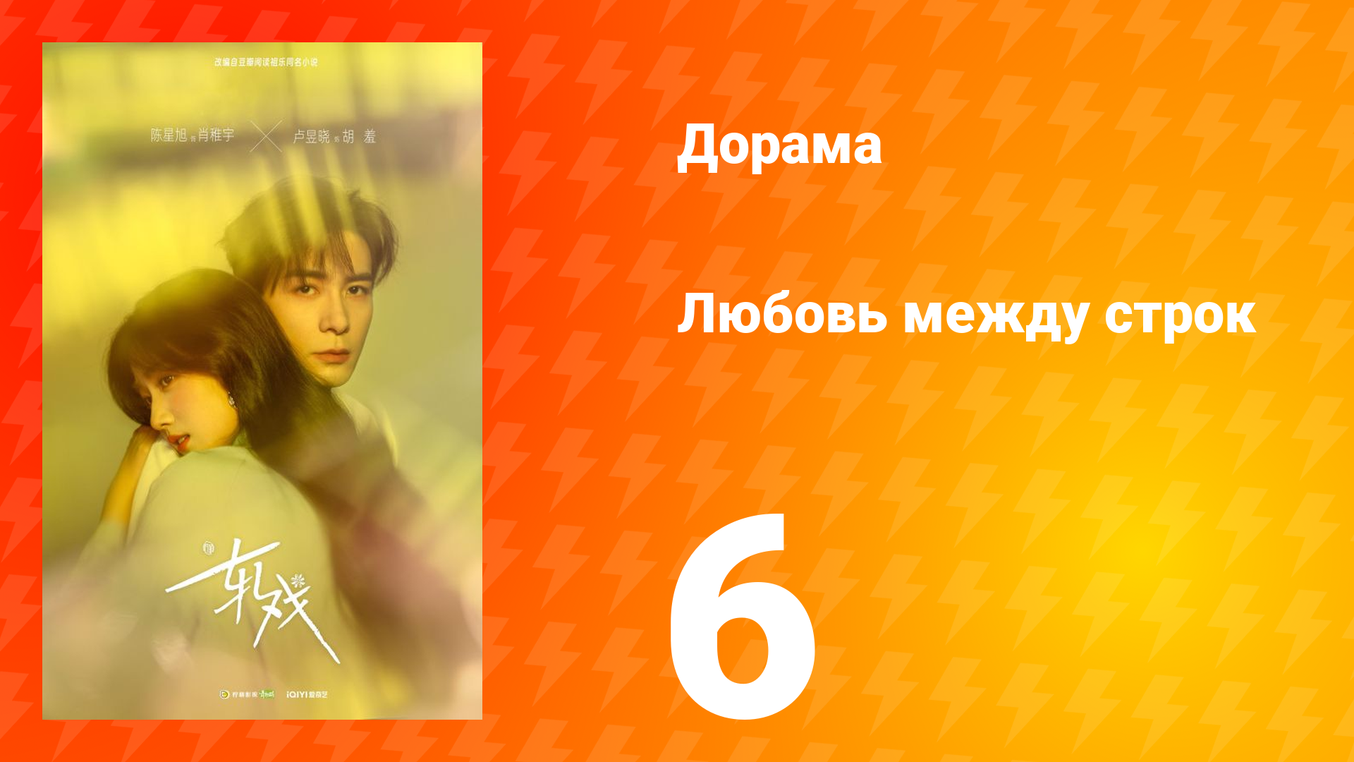 Любовь между строк 6 серия смотреть онлайн