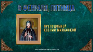 Преподобной Ксении Миласской. 6 февраля 2026 г. Православный мультимедийный календарь