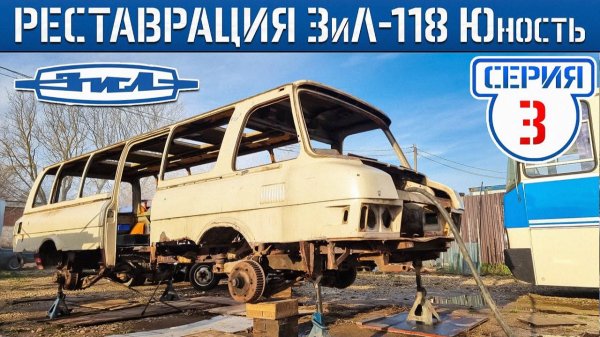 РАМА ПОЛНОСТЬЮ СГНИЛА! ПОЛНАЯ РАЗБОРКА И ПЕСКОСТРУЙНАЯ ОЧИСТКА ГОЛОГО КУЗОВА ЗиЛ-118 Юность 1984 г.