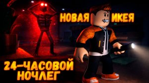 НОВАЯ ИКЕЯ В РОБЛОКС - 24 ЧАСОВОЙ НОЧЛЕГ РОБЛОКС | 24-HOUR OVERNIGHT STAY ROBLOX