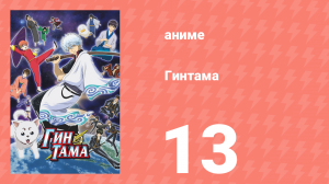 Гинтама 1 сезон 13 серия (аниме-сериал, 2006)