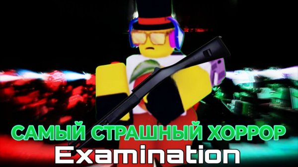 ГЕЙМПЛЕЙ (EXAMINATION) САМЫЙ СТРАШНЫЙ ХОРРОР В ROBLOX