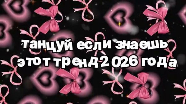 Танцуй если знаешь этот тренд 2026 года 🍓.mp4