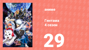 Гинтама 4 сезон 29 серия (аниме-сериал, 2015)