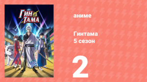 Гинтама 5 сезон 2 серия (аниме-сериал, 2017)
