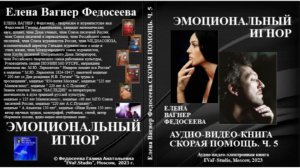 ЕВФ.85. ЭМОЦИОНАЛЬНЫЙ ИГНОР.  Аудиокниги. 2023. Елена Вагнер Федосеева.