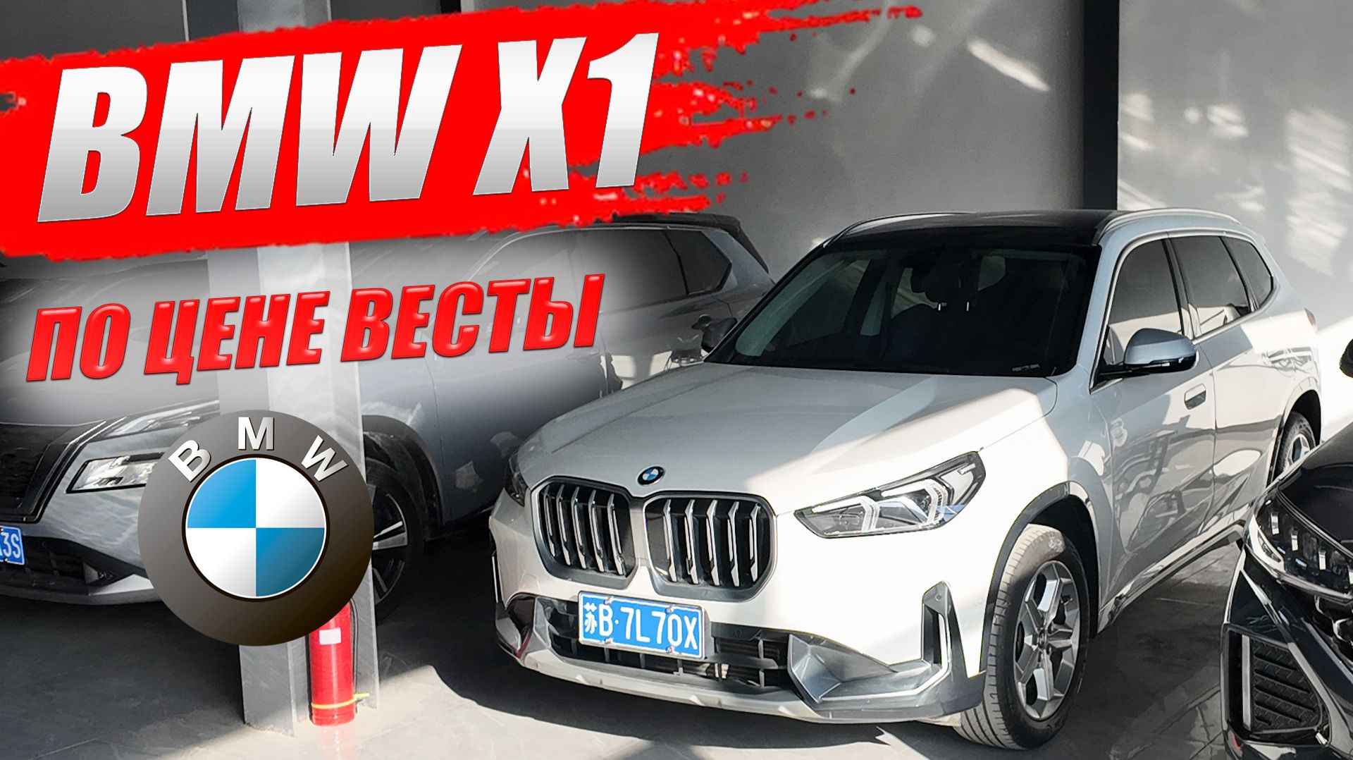 BMW X1 из Китая, выгодное предложение по цене Лады Веста. Обзор комплектации.