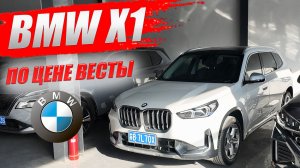 BMW X1 из Китая, выгодное предложение по цене Лады Веста. Обзор комплектации.
