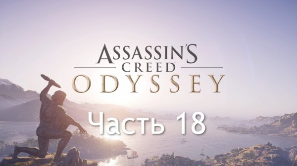 Assassin's Creed Odyssey. Прогулка по Древней Греции. Часть 18