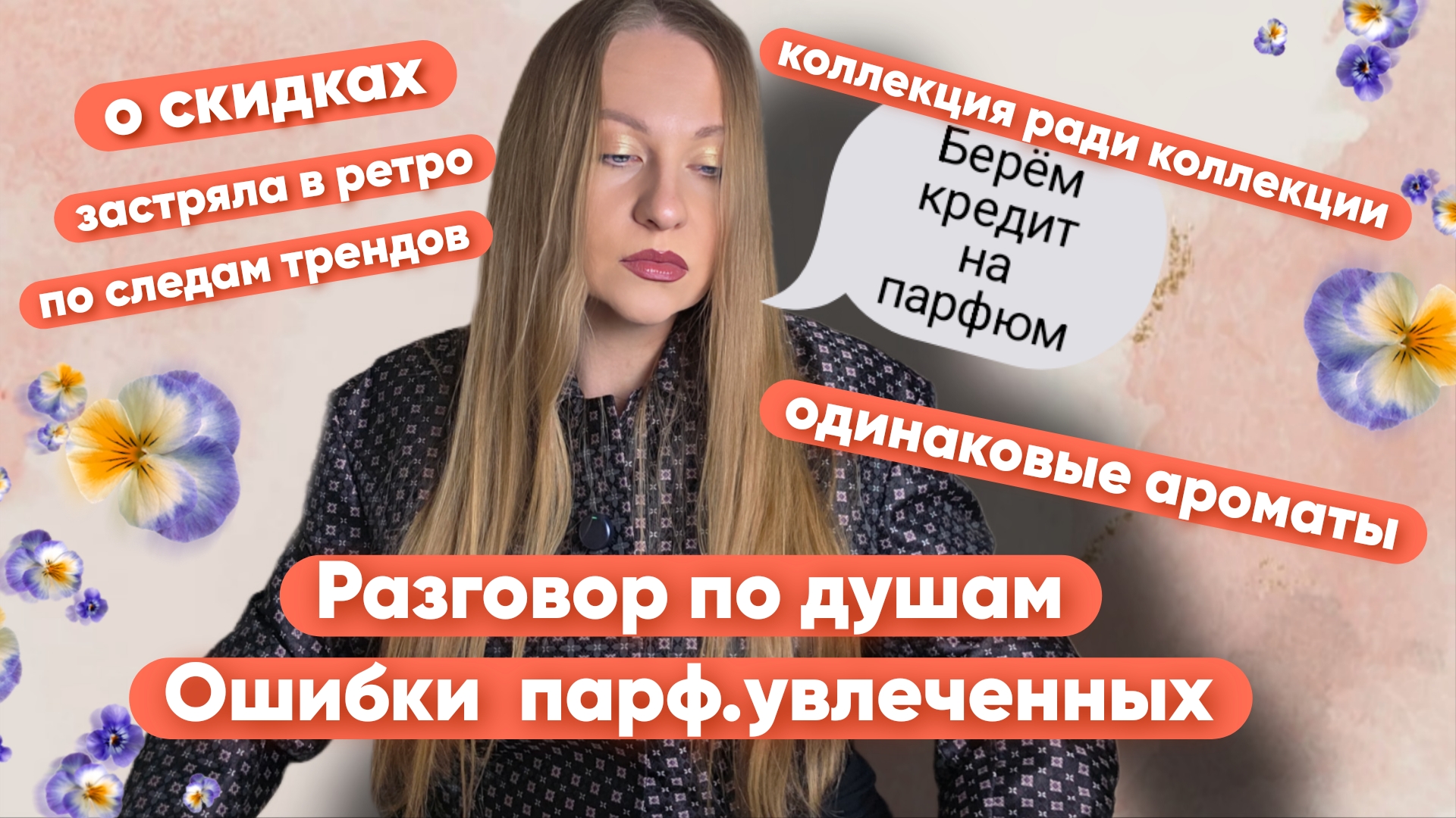 ОШИБКИ ПАРФ.УВЛЕЧЕННЫХ О КОТОРЫХ НЕВОЗМОЖНО МОЛЧАТЬ🙊 смотреть онлайн