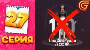 ЭТО КОНЕЦ? ❌😱- ПУТЬ МИЛЛИОНЕРШИ на ГРАНД МОБАЙЛ #27