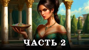 АУДИОКНИГА ПОЛНОСТЬЮ ✦ ЧАСТЬ 2. ЧУЖАЯ НАГРАДА ✦ ЛЮБОВНОЕ ФЭНТЕЗИ