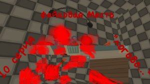 аналоговый хоррор "фейковая месть". 10-я серия "логово..."