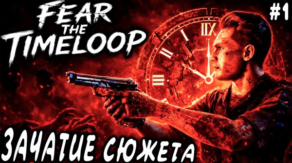 Fear The Timeloop - полное прохождение игры. Часть 1 - дырявый коп просыпается в морге после...