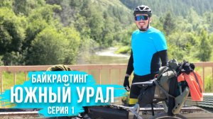 Байкрафтинг "Южный Урал". Серия 1