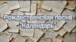 христианская рождественская песня "Календарь".mp4