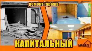 КАПИТАЛЬНЫЙ ремонт гаража ПОДОЛЬСК