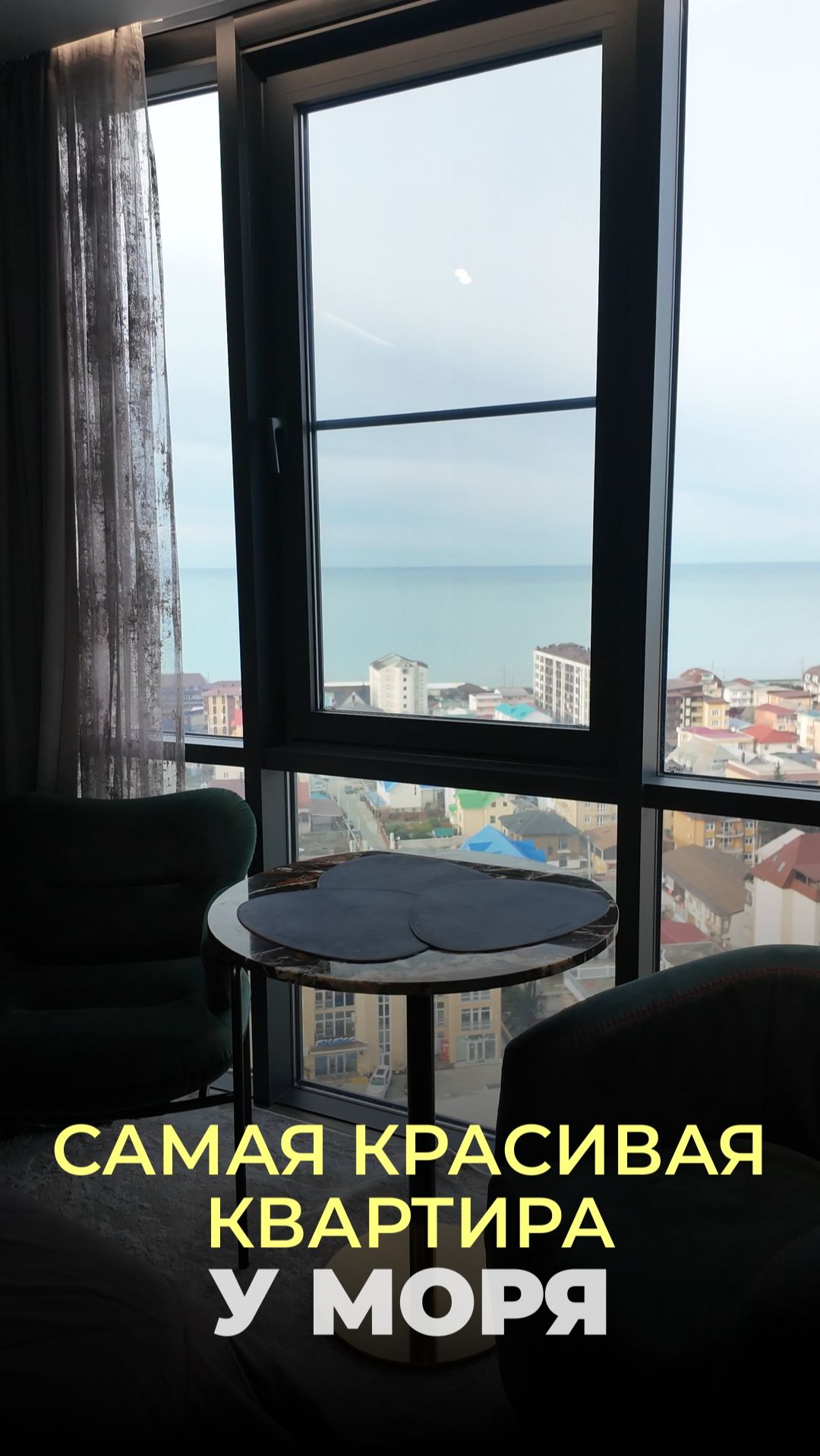 Квартира с панорамой на море и продуманным дизайном смотреть онлайн