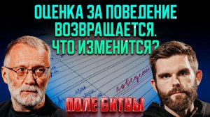 Оценка за поведение возвращается. Что изменится? / Поле битвы