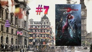 ИСТОРИЯ ВОРОВКИ  "Грешный Лондон" (версия РС) ✯НОЧНОЕ НЕИСТОВО