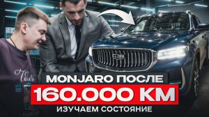 Изучаем состояние Geely Monjaro после 160 000 километров пробега. Обкатка пройдена?