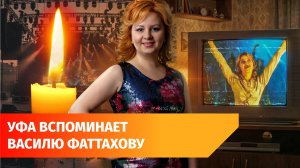 Звёзды башкирской и татарской эстрады спели в память о Василе Фаттаховой
