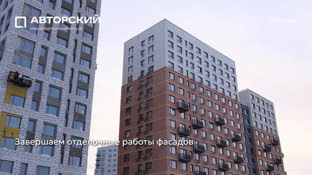 Ход строительства ЖК «Авторский» в Тюмени от застройщика «Страна Девелопмент», 01.02.2026 смотреть онлайн