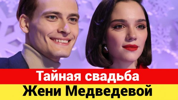 Свадьба Жени Медведевой прошла втайне от общественности