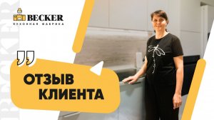 Отзыв заказчицы кухонной фабрики Becker | Современная кухня под ключ