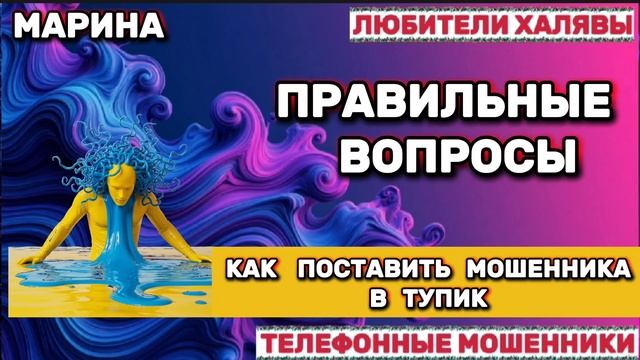 🎀 МАРИНА. ПРАВИЛЬНЫЕ ВОПРОСЫ | ТЕЛЕФОННЫЕ МОШЕННИКИ