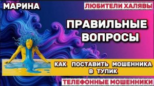 🎀 МАРИНА. ПРАВИЛЬНЫЕ ВОПРОСЫ | ТЕЛЕФОННЫЕ МОШЕННИКИ