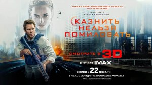 Казнить нельзя помиловать (2026) трейлер