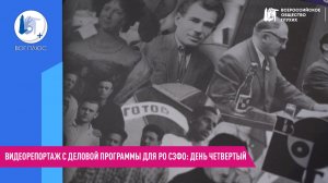 Видеорепортаж с деловой программы для РО СЗФО: день четвертый